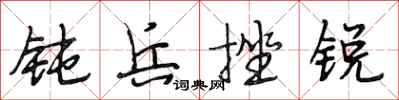 段相林钝兵挫锐行书怎么写