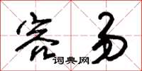 朱锡荣容易草书怎么写