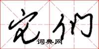 朱锡荣它们草书怎么写