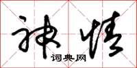 朱锡荣神情草书怎么写