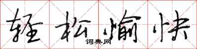 段相林轻松愉快行书怎么写