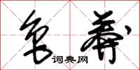 朱锡荣鲁莽草书怎么写