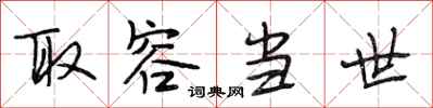 段相林取容当世行书怎么写
