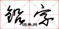 朱锡荣铅字草书怎么写