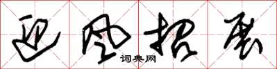 朱锡荣迎风招展草书怎么写