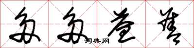 朱锡荣多多益善草书怎么写
