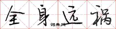 段相林全身远祸行书怎么写