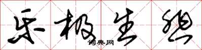朱锡荣乐极生悲草书怎么写