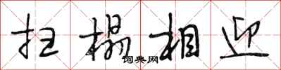 段相林扫榻相迎行书怎么写