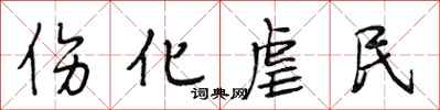 段相林伤化虐民行书怎么写