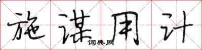 段相林施谋用计行书怎么写