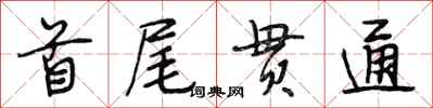 段相林首尾贯通行书怎么写