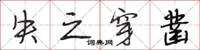段相林失之穿凿行书怎么写