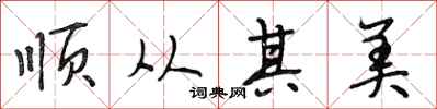 段相林顺从其美行书怎么写