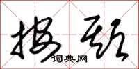 朱锡荣按期草书怎么写
