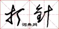 朱锡荣打针草书怎么写