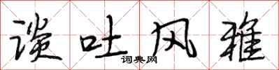 段相林谈吐风雅行书怎么写