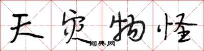 段相林天灾物怪行书怎么写