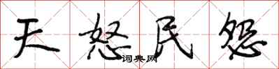 段相林天怒民怨行书怎么写