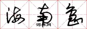 朱锡荣海南岛草书怎么写