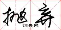 朱锡荣抛弃草书怎么写