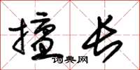 朱锡荣擅长草书怎么写
