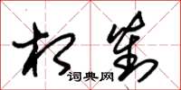 朱锡荣相对草书怎么写