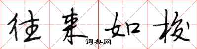 段相林往来如梭行书怎么写