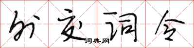 段相林外交词令行书怎么写
