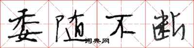 段相林委随不断行书怎么写