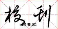 朱锡荣校刊草书怎么写