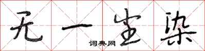 段相林无一尘染行书怎么写
