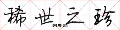 段相林稀世之珍行书怎么写