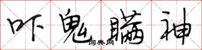 段相林吓鬼瞒神行书怎么写