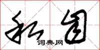 朱锡荣私自草书怎么写