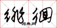 朱锡荣徘徊草书怎么写