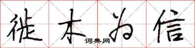 段相林徙木为信行书怎么写