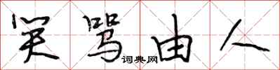 段相林笑骂由人行书怎么写