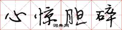 段相林心惊胆碎行书怎么写