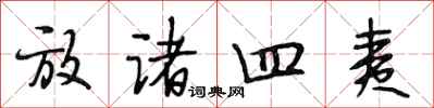 段相林放诸四夷行书怎么写
