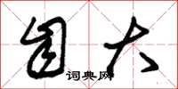 朱锡荣自大草书怎么写