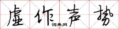 段相林虚作声势行书怎么写