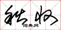 朱锡荣秋收草书怎么写