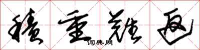 朱锡荣积重难返草书怎么写