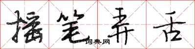 段相林摇笔弄舌行书怎么写