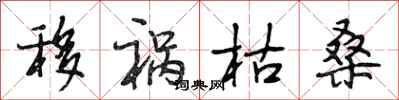 段相林移祸枯桑行书怎么写