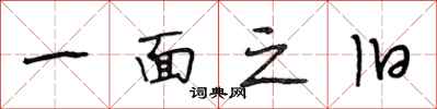 段相林一面之旧行书怎么写