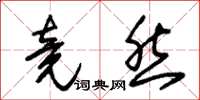 朱锡荣竟然草书怎么写