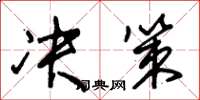 朱锡荣决策草书怎么写