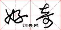 朱锡荣好奇草书怎么写